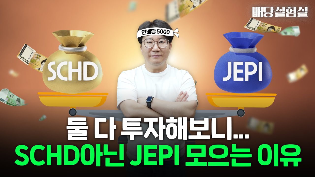 연배당 5000만원 파이어족, '배당주 끝판왕' SCHD 아닌 JEPI 배당주에 투자하는 이유 [배당실험실]
