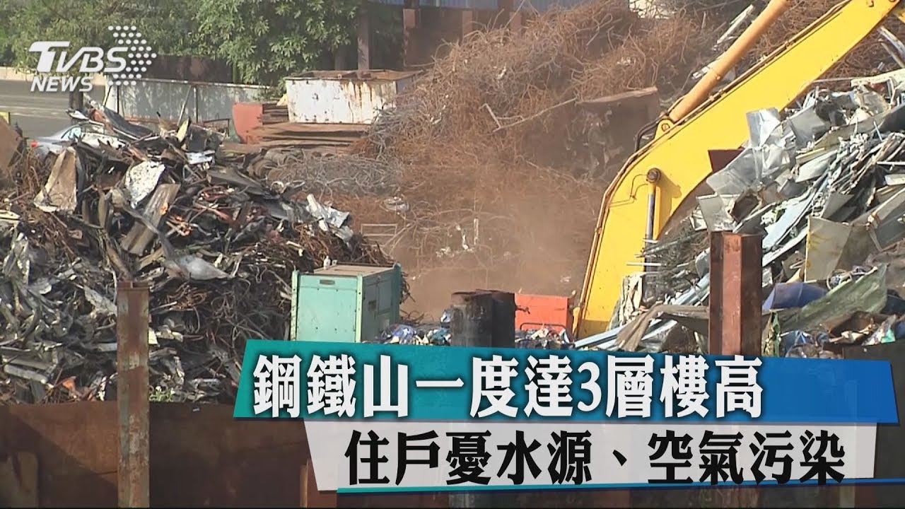 鋼鐵山一度達3層樓高 住戶憂水源、空氣污染