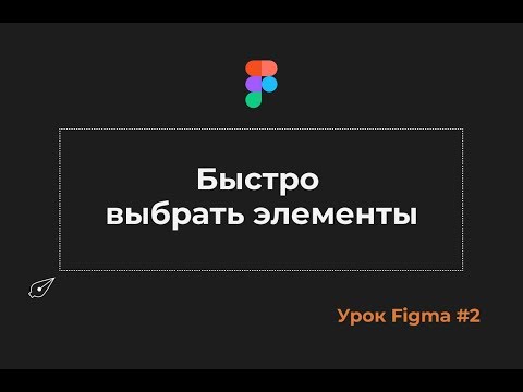 Уроки Figma #2. Быстрый выбор элементов в макете Фигма