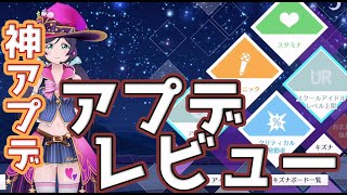 【ラブライブ!】アプデ！新イベント＆新機能を簡単解説動画！キズナボードとは？【スクスタ】