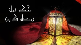 الدكتور سمير مراد – حكم قول ” رمضان كريم ” مع برنامج الدرر الغالية في الفتاوى الباقية