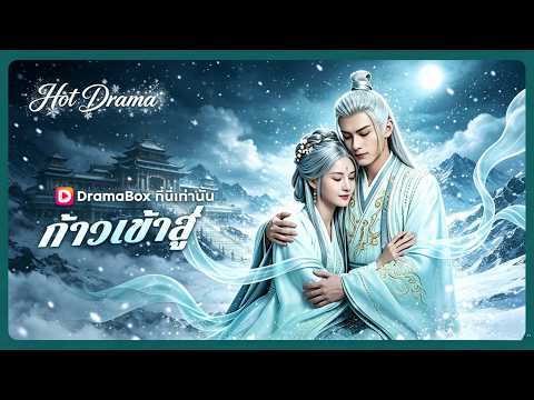 ก้าวเข้าสู่วิถีไร้รัก(พากย์ไทย)  | ละครสั้นล่าสุดปี 2026 #drama #dramabox