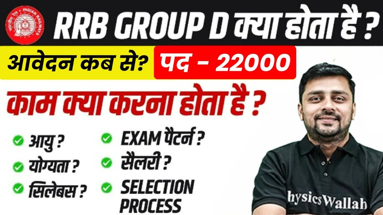RRB Group D Kya Hota Hai ? | RRB Group D Kya Kaam Hota Hai ? | RRB Group D Form Fill Up Date 2025