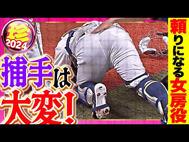 【きっと笑っているに】捕手は本当に大変【違いない…】
