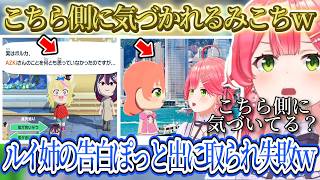 【トモコレ】ルイ姉の告白ぽっと出のポルカに取られ悔しくも失敗...。みこラプで旅行に行き記念写真を撮るもこちら側に気づくみこちｗ【さくらみこ/ホロライブ切り抜き】