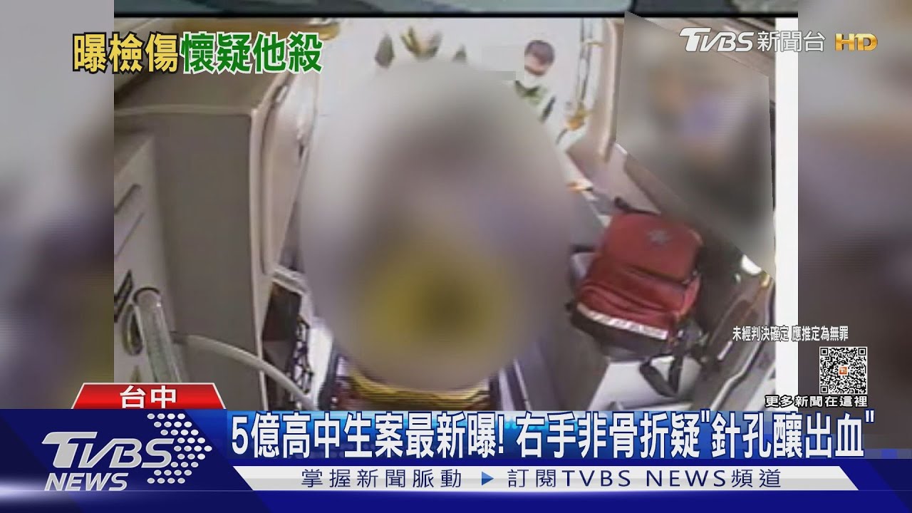 5億高中生案最新曝! 右手非骨折疑「針孔釀出血」