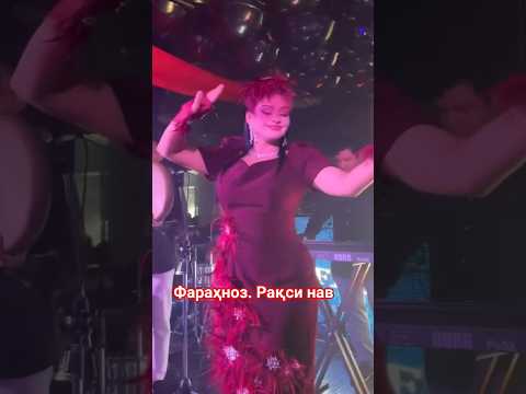 ФАРАҲНОЗ. РАҚСИ НАВ. #2025 #шоубизнес #топ #танец #таджикистан #фарахноз
