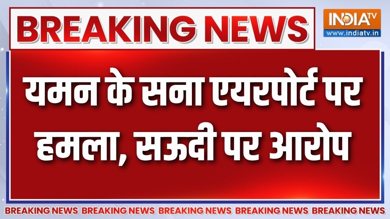 Yemen attacked: यमन के सना एयरपोर्ट पर भीषण बमबारी, हूती ने सऊदी