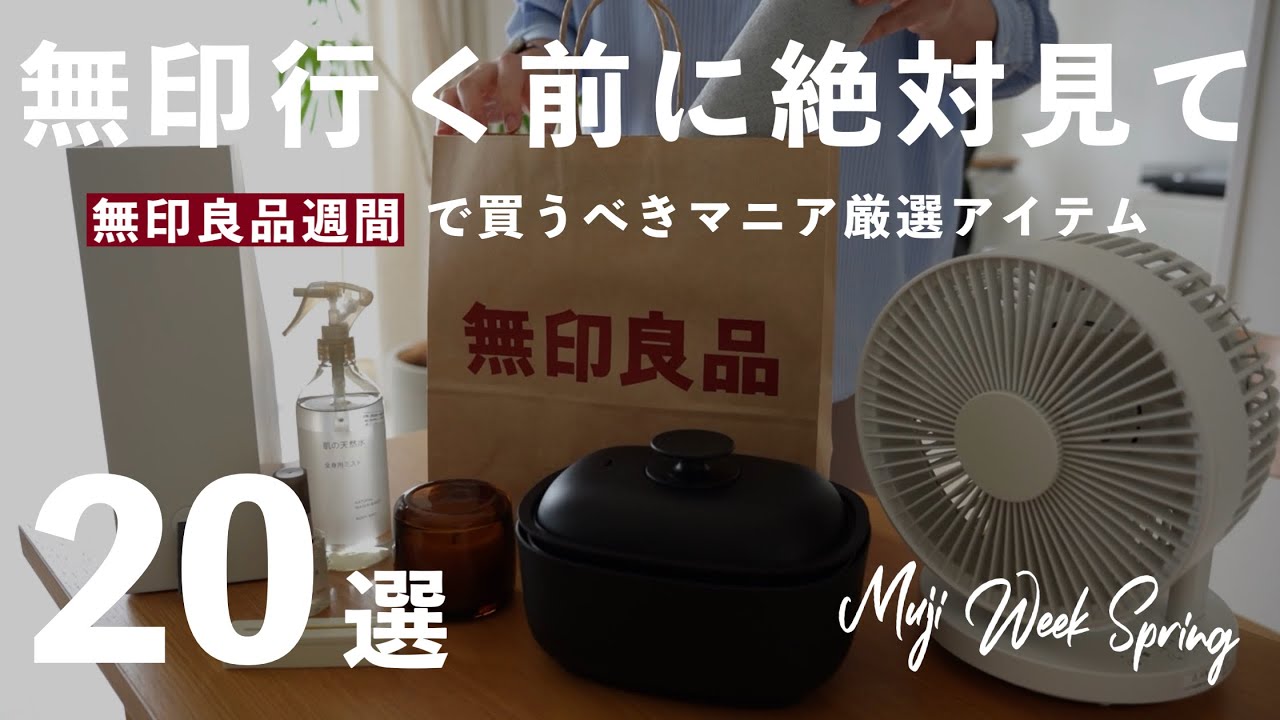 【無印良品週間】行く前に絶対見て！マニアが厳選する無印で「買うべき」アイテム20選  / MUJI Week 2026 Spring