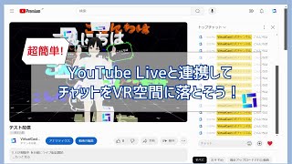 YouTube Liveと連携してチャットをVR空間に落とそう！【バーチャルキャスト】