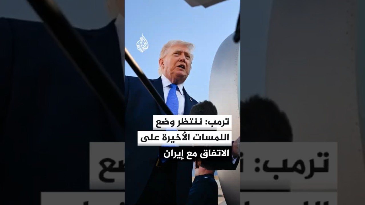فيديو | دونالد ترمب: ننتظر وضع اللمسات الأخيرة على الاتفاق مع إيران