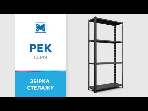 Як зібрати стелаж серії РЕК? Покрокова інструкція