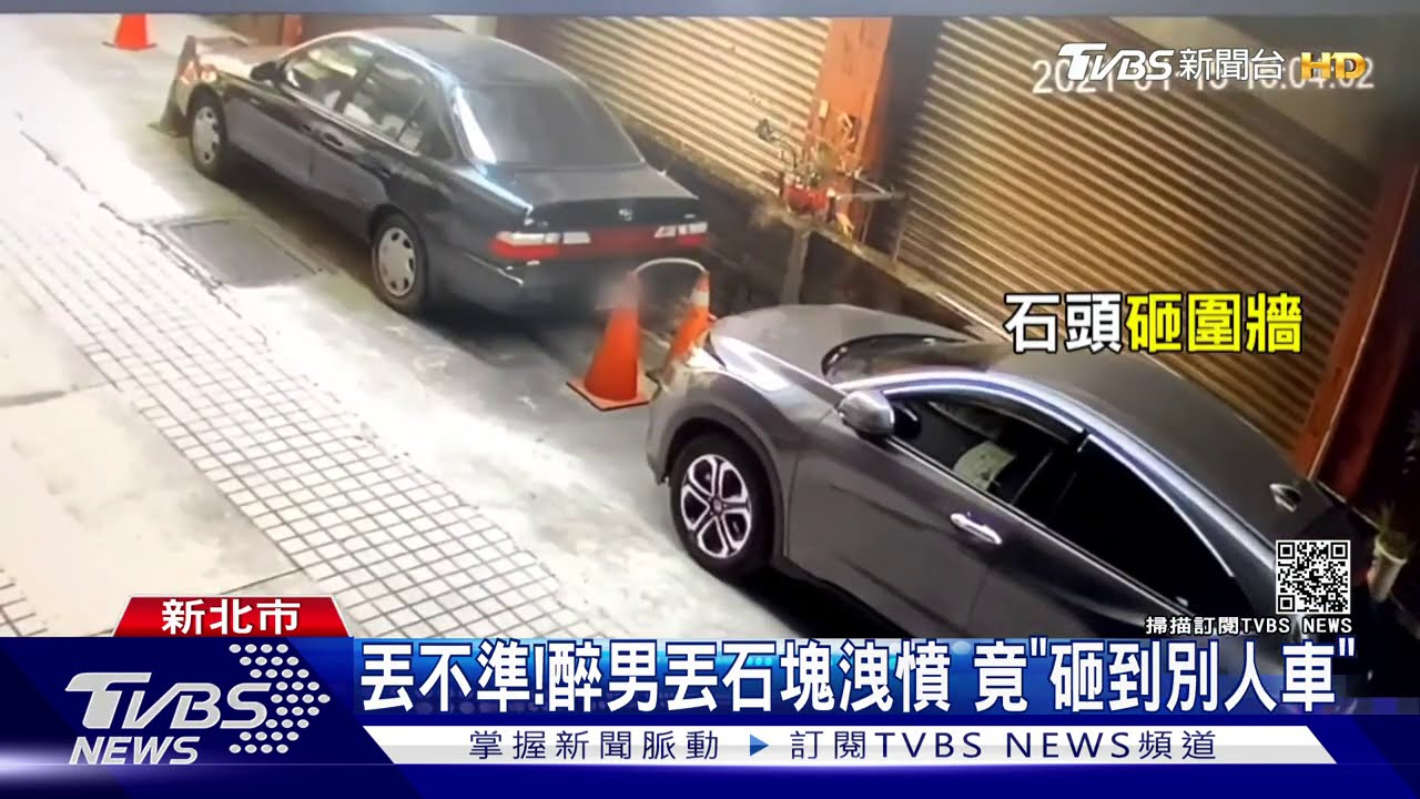 停車糾紛?男連3次丟石塊 砸碎擋風玻璃