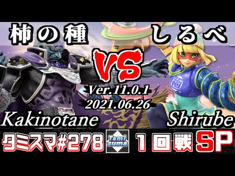 【スマブラSP】タミスマSP278 1回戦 柿の種(ガノンドロフ) VS しるべ(ミェンミェン) - オンライン大会
