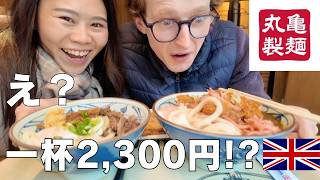 ロンドンの丸亀製麺が凄すぎる！一杯2300円のうどんにイギリス人夫の反応は？【海外の日本食】