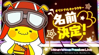 【ハニプレ】オリジナルキャラクター紹介PV〜名前が決まったよ編〜