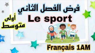 فرض الفصل الثاني لغة فرنسية اولى متوسط devoir trimestre 2 français 1AM  نموذج مقترح بقوة 2026