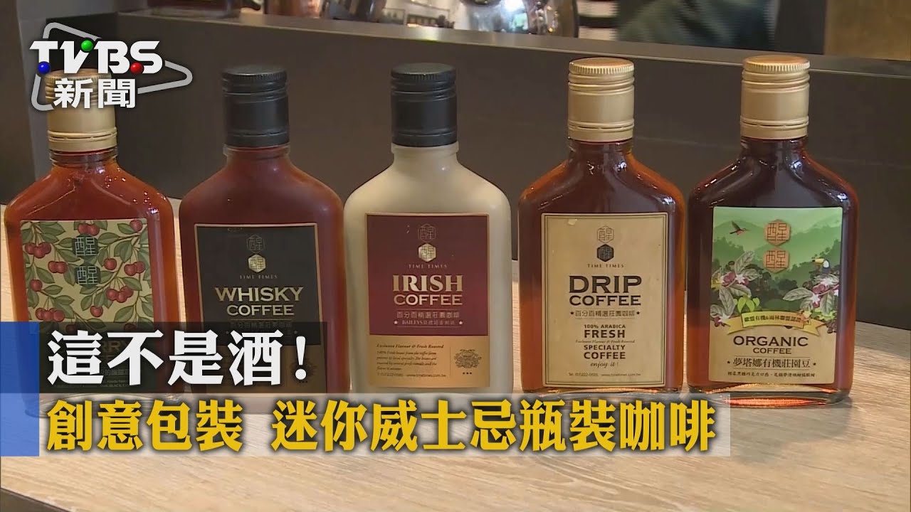 這不是酒！創意包裝　迷你威士忌瓶裝咖啡