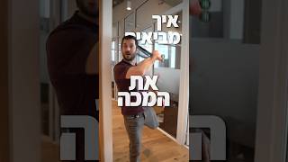 איך (בטוח לא) מביאים את המכה?