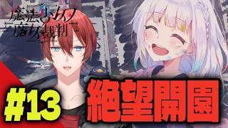 【#まのさば】本当の絶望はこれからだった。。 ＃13 ※ネタバレ注意【魔女裁判】