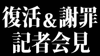 【復活＆謝罪記者会見】【 にじさんじフミ 】