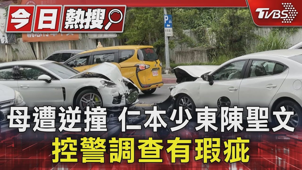 母遭逆撞 仁本少東陳聖文控警調查有瑕疵