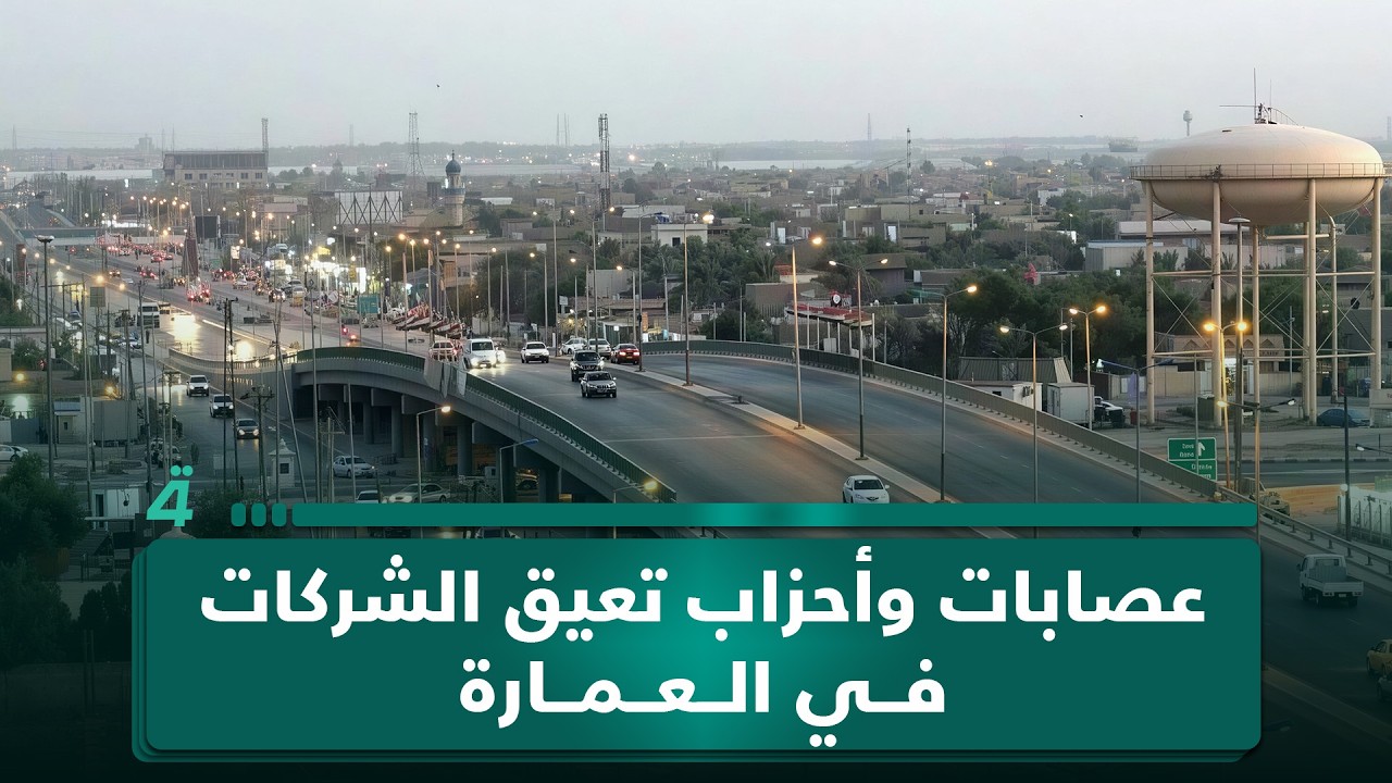 فيديو | متصل من ميسان: عصابات وأحزاب تعرقل تواجد الشركات في العمارة