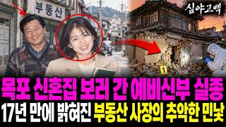 Download lagu 1996년 목포 신혼집 보러 간 예비신부 실종, 17년 뒤 밝혀진 부동산 사장의 민낯 mp3