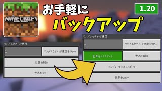 スマホ版マイクラ ワールドデータのバックアップができるアドオン マイクラ統合版1.20 アンドロイド,アイフォン