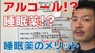 【睡眠改善】寝酒をするより睡眠薬の方が安全!?睡眠薬のメリット