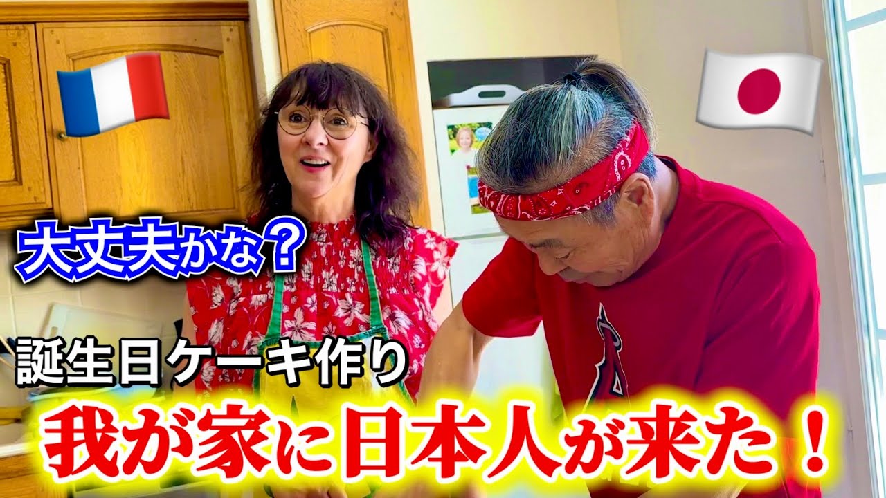 我が家に日本人家族が来ました！一緒にフランスの誕生日ケーキを作ります！