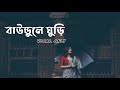 Baundule Ghuri | Vocal Only | Arijit Singh | Shreya Ghoshal | বাউন্ডুলে | Bangla Songs without music