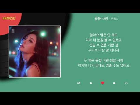 반하나 - 몹쓸 사랑 / Kpop / Lyrics / 가사