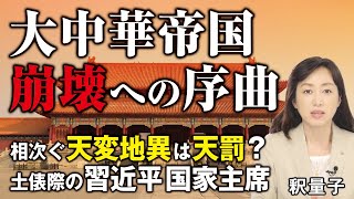 相次ぐ天変地異は天罰？土俵際の習近平国家主席、大中華帝国崩壊への序曲。新型コロナ、長江洪水、三峡ダム決壊、黄河洪水、黄色角竹バッタ、食糧難。（釈量子）