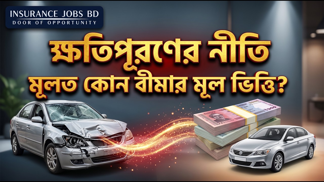 ক্ষতিপূরণের নীতি মূলত কোন বীমার মূল ভিত্তি?