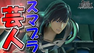 【スマブラSP】クロム先輩はスマブラ芸人だった・・・？【ゆっくり実況】