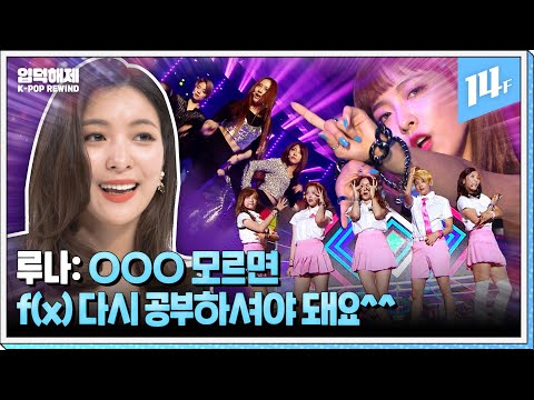 [ENG] 📢“우리 해체 아니에요!” 수학은 싫어해도 f(x)는 못 참지 (feat. 컴백 스포)ㅣ눌러서 입덕해제 EP.03