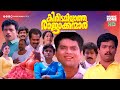 Super Hit Malayalam Comedy Full Movie Kireedamillatha Rajakkanmar Jagadeesh Jagathy PremKumar