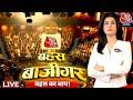 Bahas Bazigar LIVE बहस बाजीगर द ग्रेट इंडियन डिबे�
