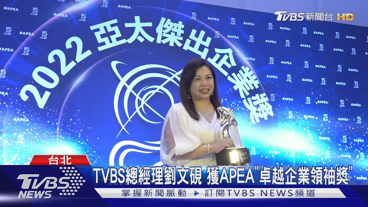 唯一媒體領導者!TVBS總經理劉文硯 獲APEA「卓越企業領袖獎」