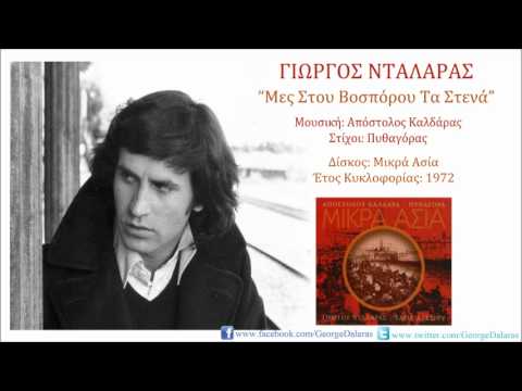 Γιώργος Νταλάρας - Μεσ' του Βοσπόρου τα στενά