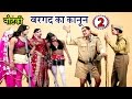 Bhojpuri Nautanki बरगद का कानून उर्फ़ दारू की नसी�