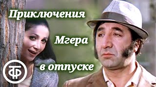 Приключения Мгера в отпуске (1973)