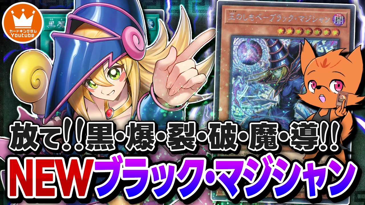 【#遊戯王】デッキから特殊召喚！！お手軽マジックコンボと最強初動で超強化『ブラック・マジシャン』