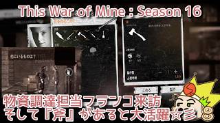 S16#7 物資担当フランコ来訪、そして斧が大活躍『This War of Mine :  Final Cut』セザキングのゲーム実況のほほんプレイ