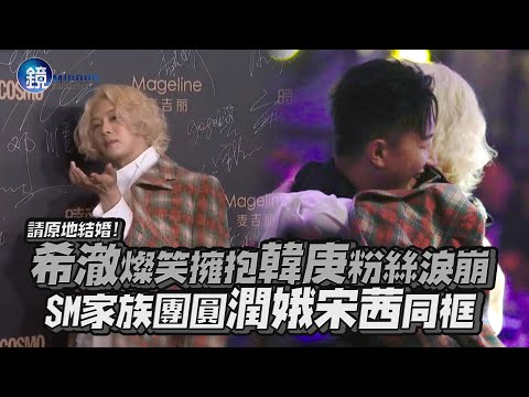 鏡週刊 鏡娛樂即時》希澈燦笑擁抱韓庚粉絲淚崩 SM家族團圓潤娥宋茜同框