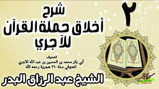 02 - شرح أخلاق حملة القرآن للآجري - الشيخ عبد الرزاق البدر image