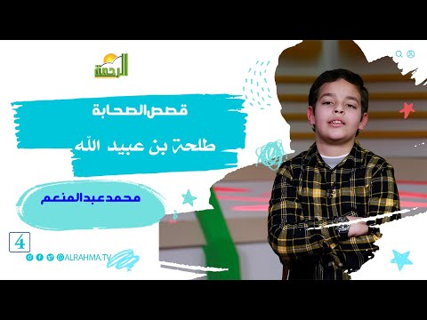طلحة بن عبيد الله ح 4 قصص الصحابة مع الطفل محمد عبد المنعم