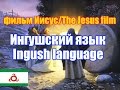 Фильм "Иисус" / The Jesus film. Ингушская версия / Ingush version ...