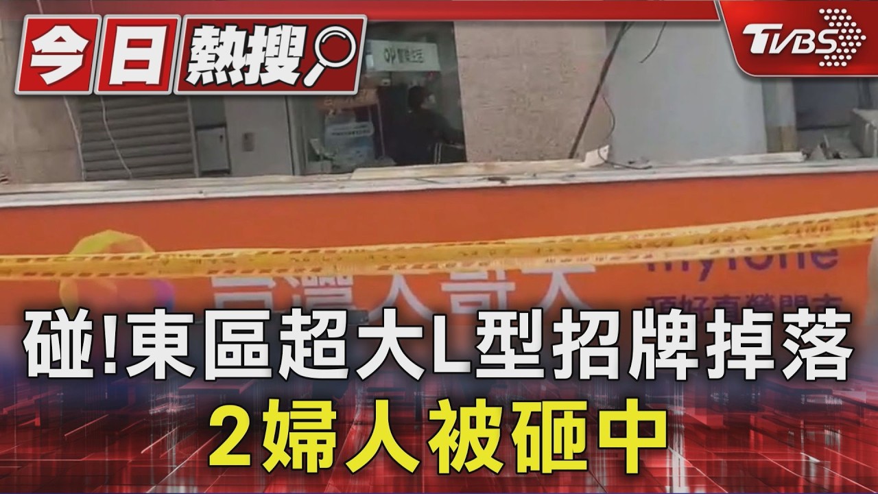 砰!忠孝東路電信招牌「從天而降」 嬤與看護慘被砸中緊急送醫